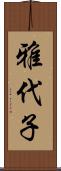 雅代子 Scroll