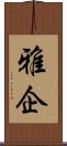 雅企 Scroll