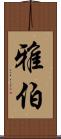 雅伯 Scroll