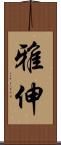 雅伸 Scroll
