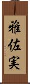 雅佐実 Scroll