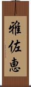 雅佐恵 Scroll