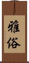 雅俗 Scroll