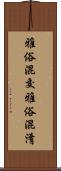 雅俗混交 Scroll
