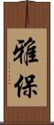雅保 Scroll