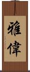 雅偉 Scroll