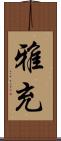 雅充 Scroll