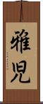 雅児 Scroll