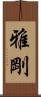 雅剛 Scroll