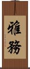 雅務 Scroll