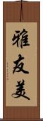 雅友美 Scroll