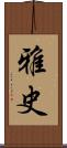 雅史 Scroll