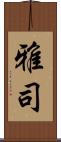 雅司 Scroll