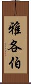 雅各伯 Scroll