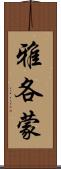Jakommon Scroll
