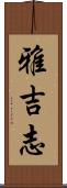 雅吉志 Scroll