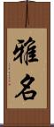雅名 Scroll