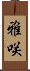雅咲 Scroll