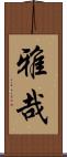 雅哉 Scroll