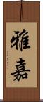 雅嘉 Scroll