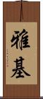 雅基 Scroll