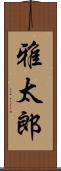 雅太郎 Scroll