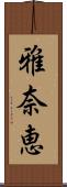 雅奈恵 Scroll