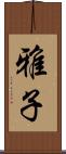 雅子 Scroll
