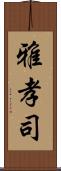 雅孝司 Scroll