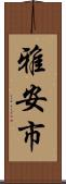 雅安市 Scroll