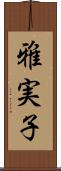 雅実子 Scroll