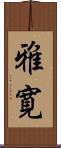 雅寛 Scroll