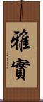 雅實 Scroll