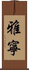 雅寧 Scroll