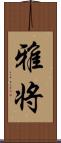 雅将 Scroll