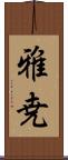 雅尭 Scroll