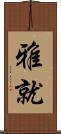 雅就 Scroll