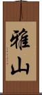 雅山 Scroll