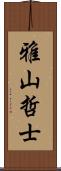 雅山哲士 Scroll