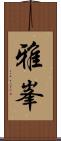 雅峯 Scroll