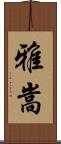 雅嵩 Scroll