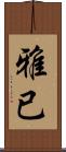 雅已 Scroll