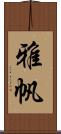 雅帆 Scroll