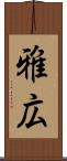 雅広 Scroll