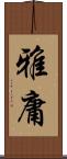 雅庸 Scroll
