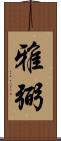 雅弼 Scroll
