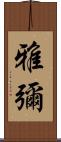 雅彌 Scroll