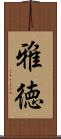 雅徳 Scroll