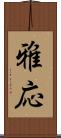 雅応 Scroll