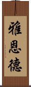 雅恩德 Scroll